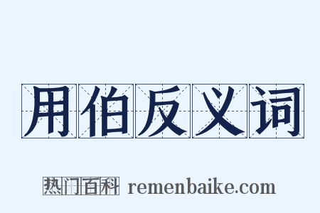 用伯反义词是什么意思的图片